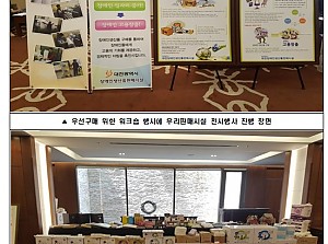 보건복지부 주최 중증장애인생산품 우선구매담당자 워크숍행사에 우리판매시설 참가 전시행사