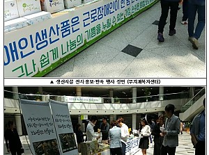 사)한국장애인직업재활시설 주관 중증장애인생산품 전시 홍보회 행사