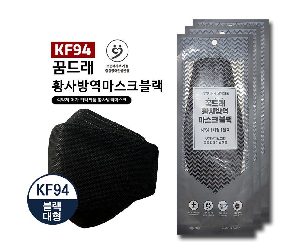 꿈드래 황사방역마스크(KF94) / 검정