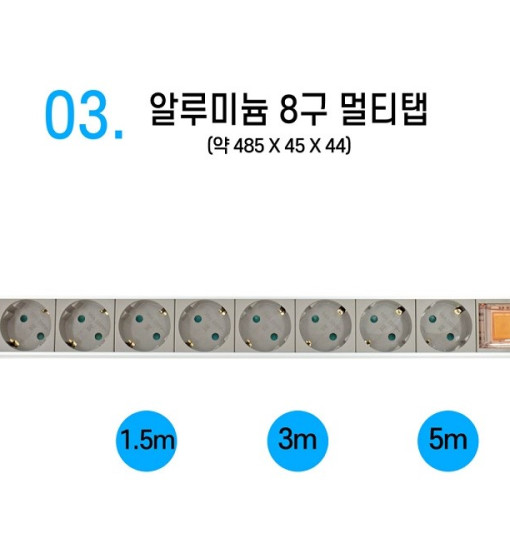 알루미늄 멀티탭 AL 1.5M/3M/5M