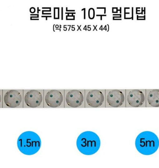 알루미늄 멀티탭 AL 1.5M/3M/5M