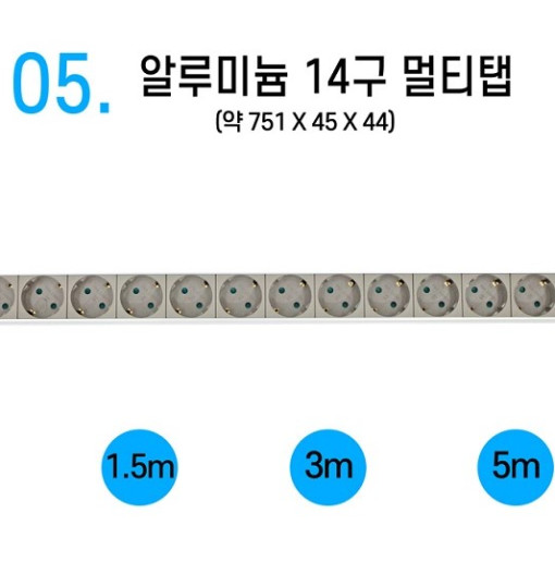 알루미늄 멀티탭 AL 1.5M/3M/5M