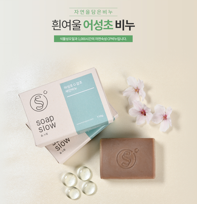 어성초 세안비누(110g)