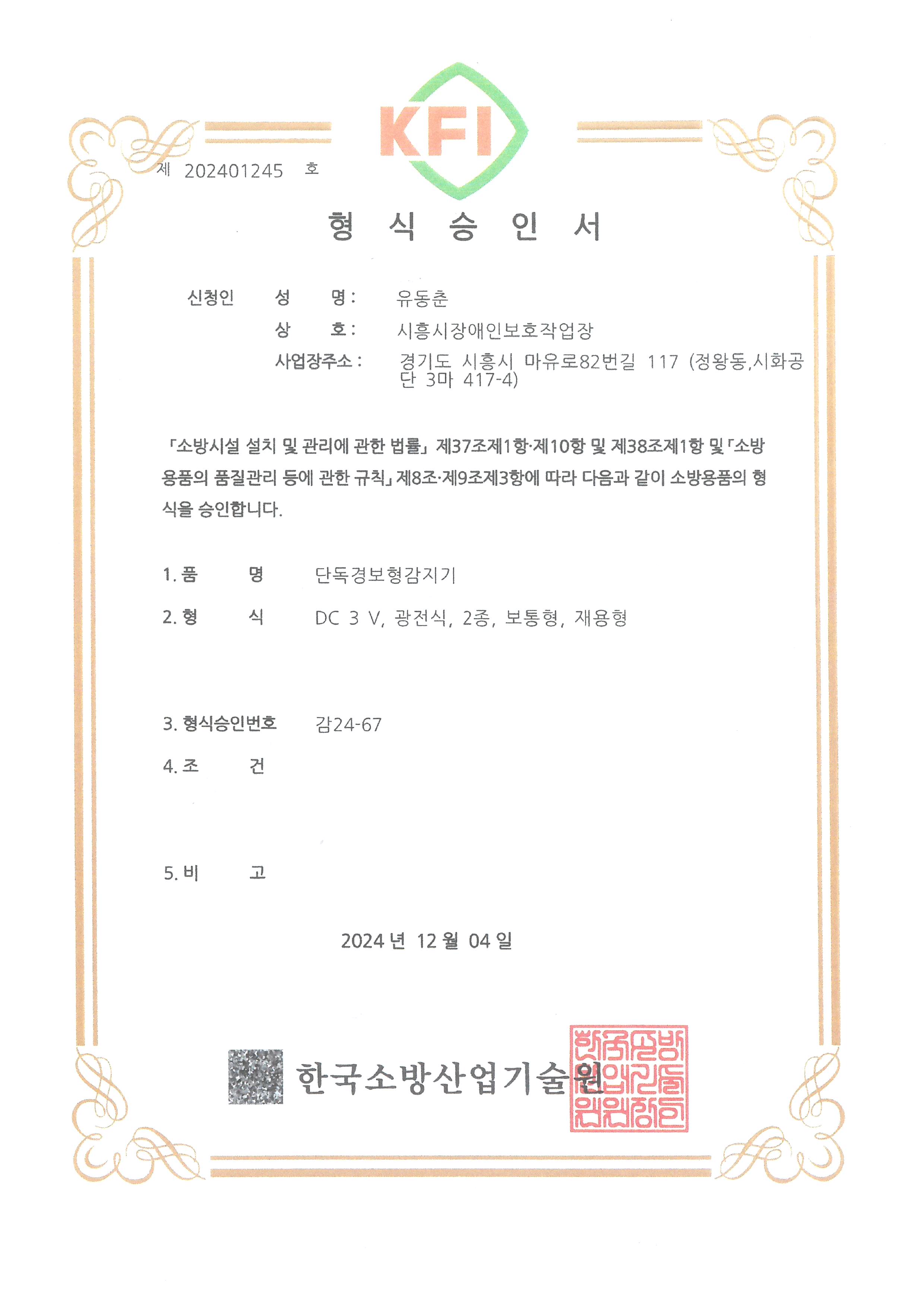 단독경보형감지기