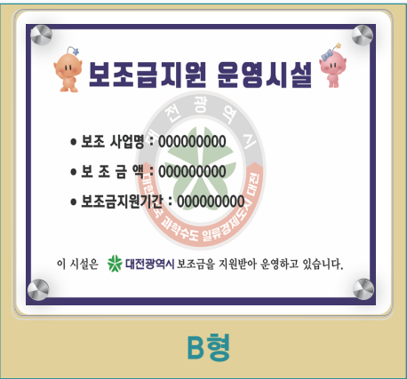 지방보조금지원 표지판